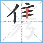 隽笔顺分解图片7