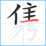 隽笔顺分解图片8