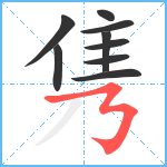 隽笔顺分解图片9