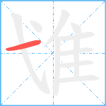 隿笔顺分解图片1