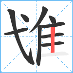 隿笔顺分解图片10