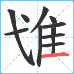 隿笔顺分解图片11