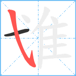 隿笔顺分解图片2