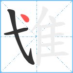 隿笔顺分解图片3