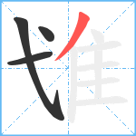 隿笔顺分解图片4