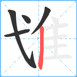 隿笔顺分解图片5