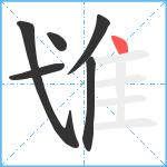 隿笔顺分解图片6