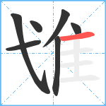 隿笔顺分解图片7