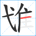 隿笔顺分解图片8