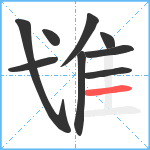 隿笔顺分解图片9