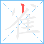 雀笔顺分解图片1