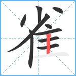 雀笔顺分解图片10