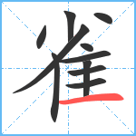 雀笔顺分解图片11