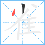 雀笔顺分解图片2