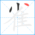 雀笔顺分解图片3