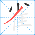 雀笔顺分解图片4