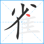 雀笔顺分解图片6