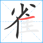 雀笔顺分解图片7