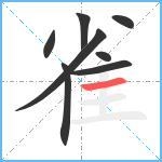 雀笔顺分解图片8