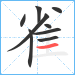 雀笔顺分解图片9