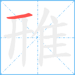 雃笔顺分解图片1