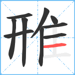 雃笔顺分解图片10