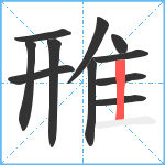 雃笔顺分解图片11