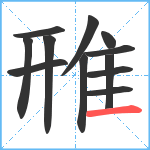 雃笔顺分解图片12