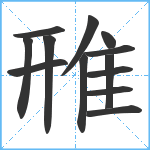 雃笔顺分解图片13