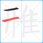 雃笔顺分解图片2