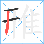 雃笔顺分解图片3