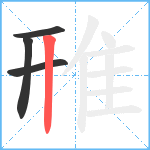 雃笔顺分解图片4