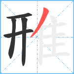 雃笔顺分解图片5