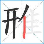 雃笔顺分解图片6