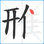 雃笔顺分解图片7