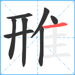 雃笔顺分解图片8