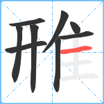 雃笔顺分解图片9