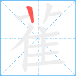 雈笔顺分解图片1