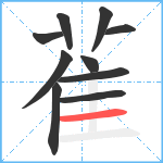 雈笔顺分解图片10