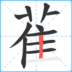 雈笔顺分解图片11