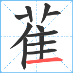 雈笔顺分解图片12