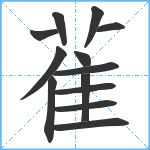 雈笔顺分解图片13