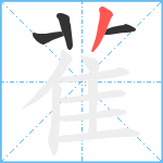 雈笔顺分解图片4