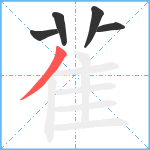 雈笔顺分解图片5