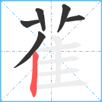 雈笔顺分解图片6