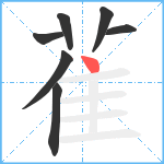 雈笔顺分解图片7