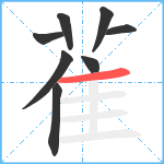 雈笔顺分解图片8