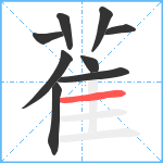 雈笔顺分解图片9