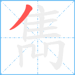 雋笔顺分解图片1