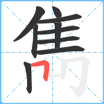 雋笔顺分解图片10